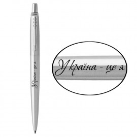 Ручка кулькова Parker JOTTER UKRAINE Stainless Steel CT BP Україна - це я 16132_T209b