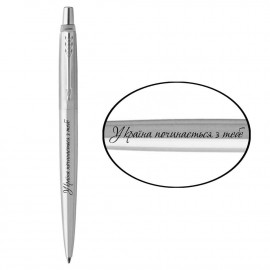 Ручка кулькова Parker JOTTER UKRAINE Stainless Steel CT BP Україна починається з тебе 16132_T215b