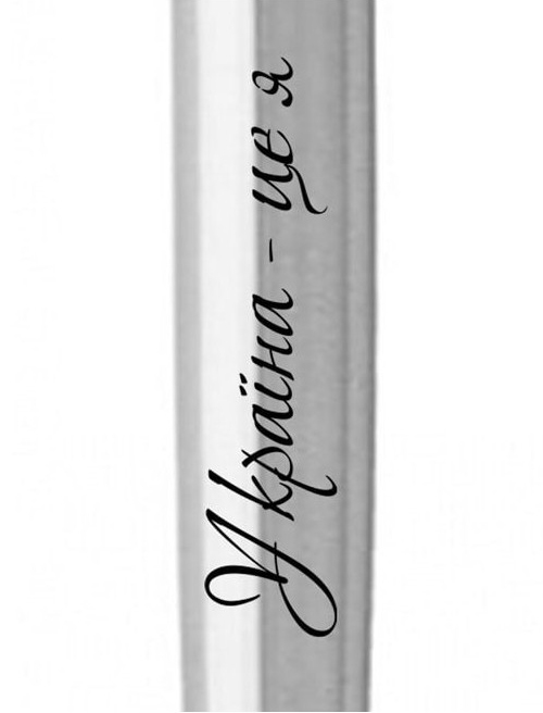 Ручка шариковая Parker JOTTER UKRAINE Stainless Steel CT BP Україна - це я 16132_T209b